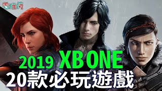 2019 XBOX ONE 20 款必玩遊戲【私心瘋】