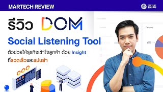 รีวิว DOM: Social Listening Tool ตัวช่วยให้ธุรกิจเข้าใจลูกค้าด้วย Insight ที่รวดเร็วและแม่นยำ