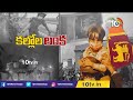 రావణకాష్టంలా.. రగులుతున్న లంక sri lanka economic crisis 10tv news