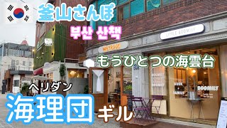 海雲台駅北側のおしゃれエリア海理団ギル(ヘリダンギル)へ！お手軽麻辣湯が美味【釜山さんぽ】 vol.64