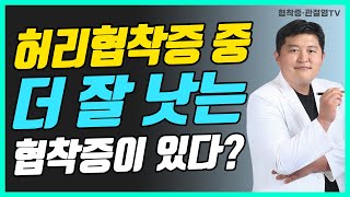 허리협착증 중 잘 낫는 협착증이 있다? |  (문의 010-9757-5178)