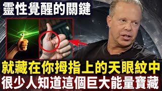 2025第一批被選中的人才有的能量標記：拇指上的天眼紋，是你開啟靈智的關鍵#靈性思維#心靈療愈#乔迪斯本扎Dr. Joe Dispenza#Anando奧南朵