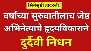 वर्षाच्या सुरुवातीलाच ज्येष्ठ अभिनेत्याचे दुःखद निधन?#ynmarathinews