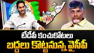 CM Jagan Special Focus on TDP Stronghold Seats | Changing Equations of Uttarandhra | TDP vs YSRCP