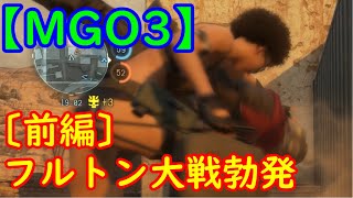 【メタルギアオンライン３】#30-前編 MGO3 集いしエキスパート達が盛大に繰り広げる戦争絵巻・私ですか？ええ、蚊帳の外ですよ