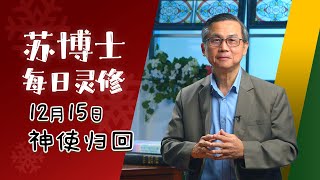 【苏博士每日灵修】12月15日 | 神使归回