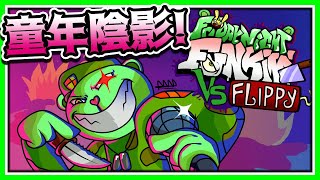 FNF 快..快樂樹朋友🌳 未成年🚫千萬不要搜尋這個！ (vs flippy)《Friday Night Funkin'》【魔哩煞】