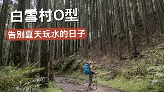 白雪村D3｜離開獵寮營地，有水又有山的完美行程!