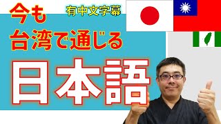 【🇹🇼台湾文化🇯🇵】台湾で使える日本語をご紹介