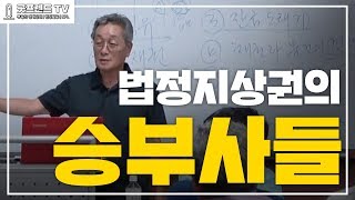 [굿프렌드TV] 법정지상권의 승부사들.부동산전문채널