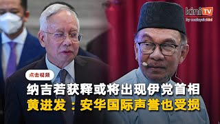 纳吉若获释或出现伊党首相   黄进发：安华国际声誉将受损