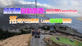 紐西蘭皇后鎮Queenstown搭乘天空纜車玩 Luge溜溜車