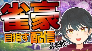 【雀魂】雀豪を目指して４麻段位戦やっていくぞ！！！昇段戦から！！【Vtuber】