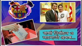 বার্সা নিউজঃ  নির্বাচনের দিন ঘোষণা | প্রেসিডেন্ট হলে মেসিকে ধরে রাখতে পারবেন, জানালেন লাপোর্তা