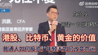 洪灏2024年最震撼演讲之一：什么是价值；进行价值投资的条件；为什么只有一个巴菲特；过去四十年唯一的交易；价值将王者归来。那时恒指在一万六、黄金两千四、比特币五万多。普通人如何投资，年轻人如何改变命运