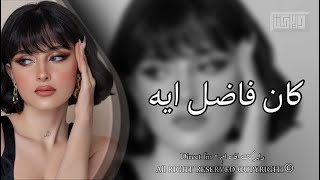 اغاني مصريه || كان فاضل ايه - ضيعت سنين عمري - واتاري الحب دا كان لعبه - وجودك في حياتي كان كدبه