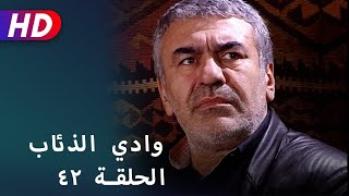 بجودة عالية HD | وادي الذئاب - الحلقة ٤٢