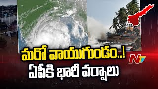 మరో వాయుగుండం... ఏపీకి భారీ వర్షాలు | Heavy Rain Alert to AP | Weather Update | Ntv