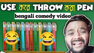 Use করে Throw করে দেওয়া Pen😂|Use And Throw Pen|Bengali Comedy Video|Bitkel Bangali