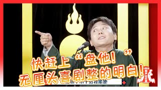 🍁孟鹤堂这相声说的快赶上“盘他！”无厘头喜剧是给孟鹤堂整的明白！【德雲斗笑社】