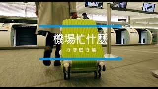 機場忙什麼-行李旅行篇