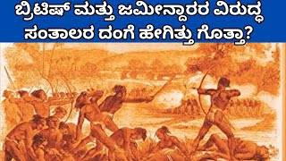 ಬ್ರಿಟಿಷ್ ಮತ್ತು ಜಮೀನ್ದಾರರ ವಿರುದ್ಧ ಸಂತಾಲರ ದಂಗೆ ಹೇಗಿತ್ತು ಗೊತ್ತಾ? || Santhal Rebellion in kannada ||