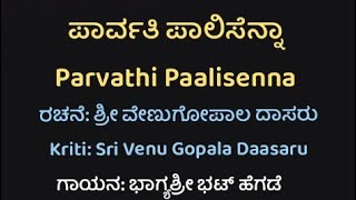 ಪಾರ್ವತಿ ಪಾಲಿಸೆನ್ನಾ/Parvathi Paalisenna, Sri Venu Gopala Vittala