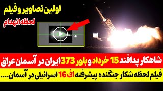 اولین تصاویر لحظه نابـــ.ودی جنگنده اف 15و فیلم لخظه انهدام اف 16 اسرائیل!!