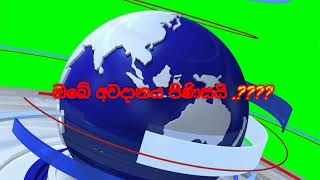 ඔබේ අවදානය පිණිසයි.????? වඩාත් සැලකිලිමත් වන්න.අවදානය ඔබ සතුයි.