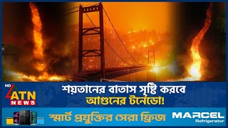 লস অ্যাঞ্জেলেসে ‘আগুনে টর্নেডো’র আশঙ্কা! নতুন সতর্কবার্তা | Wildfire | Tornedo | USA | ATN News