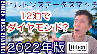 ヒルトンホテルステータスマッチ2022年版解説🏨2022年は少し条件が厳しくなります。