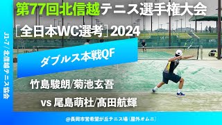 #翌日配信【北信越テニス選手権2024/QF】竹島駿朗 /菊池玄吾(JITC/EPS) vs 尾島萌杜/髙田航輝(テニスハウスfun/PITA) 2024年度 第77回北信越テニス選手権大会