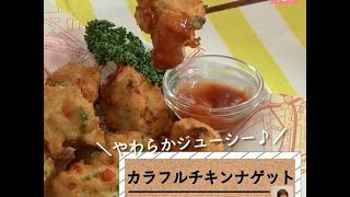 やわらか・ジューシー♪「カラフル チキンナゲット」