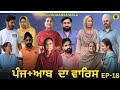 ਪੰਜ+ਆਬ ਦਾ ਵਾਰਿਸ (18)PUNJAAB DA WARIS (18) Punjabi Web Series 2024 Dhillon mansa wala ! Aman dhillon