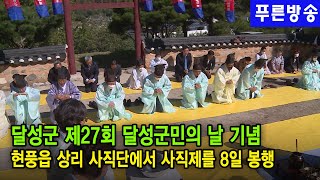 달성군 제27회 달성군민의 날 기념 사직제 봉행해