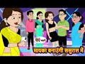 Hindi kahaniya || Bedtime Story || Ghar Ghar ki kahani ||
