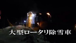 2016 02北見市深夜の除排雪大活躍！