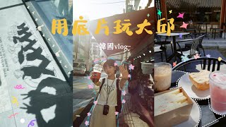 【大邱Vlog】韓國大邱自由行🇰🇷|比釜山好逛的地方🛍️|超美韓屋星巴克☕️|東城路上的Sparkland遊樂園🎠|帶底片紀錄韓國的美