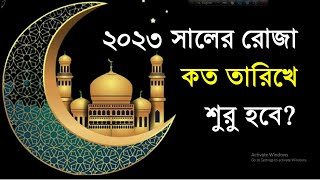 ২০২৩ সালে রোজা কত তারিখে।। ২০২৩ সালে রোজা কত তারিখে শুরু হবে