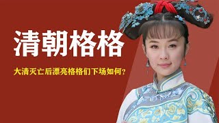 大清灭亡后，漂亮格格们都嫁给了谁？大多数知名明星都是她们后代【人间老故事】