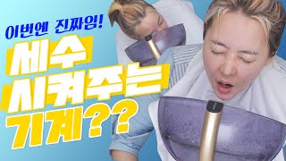 🛍뻥아님🛍79만원짜리!! 얼굴만 들이대면 세수를 자동으로 시켜주는 기계라굽쇼????