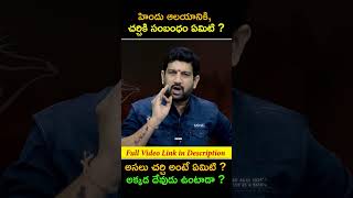 హిందు ఆలయానికి, చర్చికి సంబంధం ఏమిటి ? అసలు చర్చి అంటే ఏమిటి ?అక్కడ దేవుడు ఉంటాడా ? #reels #shorts