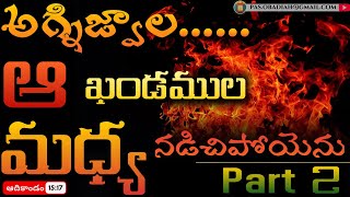 ఆదికాండం 15:17 - అగ్నిజ్వాల........ ఆ ఖండముల మధ్య నడిచిపోయెను - OBADIAH - Part 2