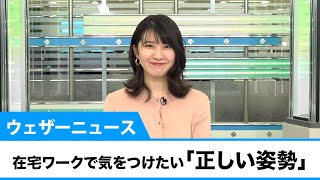 在宅ワークで気をつけたい「正しい姿勢」