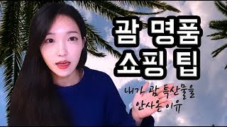 괌 명품쇼핑 TIP l 괌 특산물이라 불리는 명품 구찌/생로랑 가격 비교 l 내가 구찌백 안사온 이유?