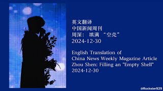 [ENG SUB] 2024 China News Weekly Article - Zhou Shen: Filling an Empty Shell #周深 #zhoushen