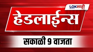 Headlines Today | 9 AM | 13 Jan 2025 | Maharashtra Politics | Lokshahi Marathi News