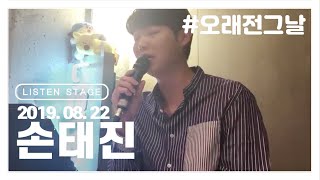 [LISTEN STAGE] 190822 - 손태진 (오래전 그날/Can't Help Falling In Love/사랑 그 쓸쓸함에 대하여/부산에 가면/너의 바다에 머무네/참예뻐요)