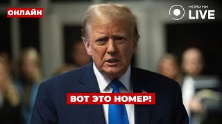 ❗️ТОЛЬКО ПОСМОТРИТЕ! ТРАМП ошарашил мир — прозвучали угрозы / День.LIVE