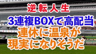 [手取り１５万男]今回は２レース目で勝ちが確定、しかも的中率がすごい！